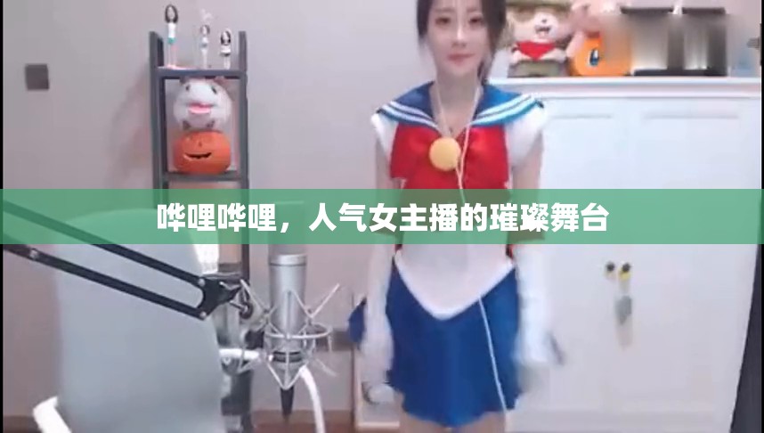 嘩哩嘩哩，人氣女主播的璀璨舞臺(tái)