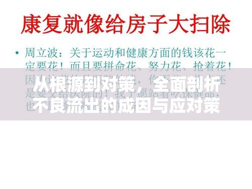 從根源到對策，全面剖析不良流出的成因與應(yīng)對策略