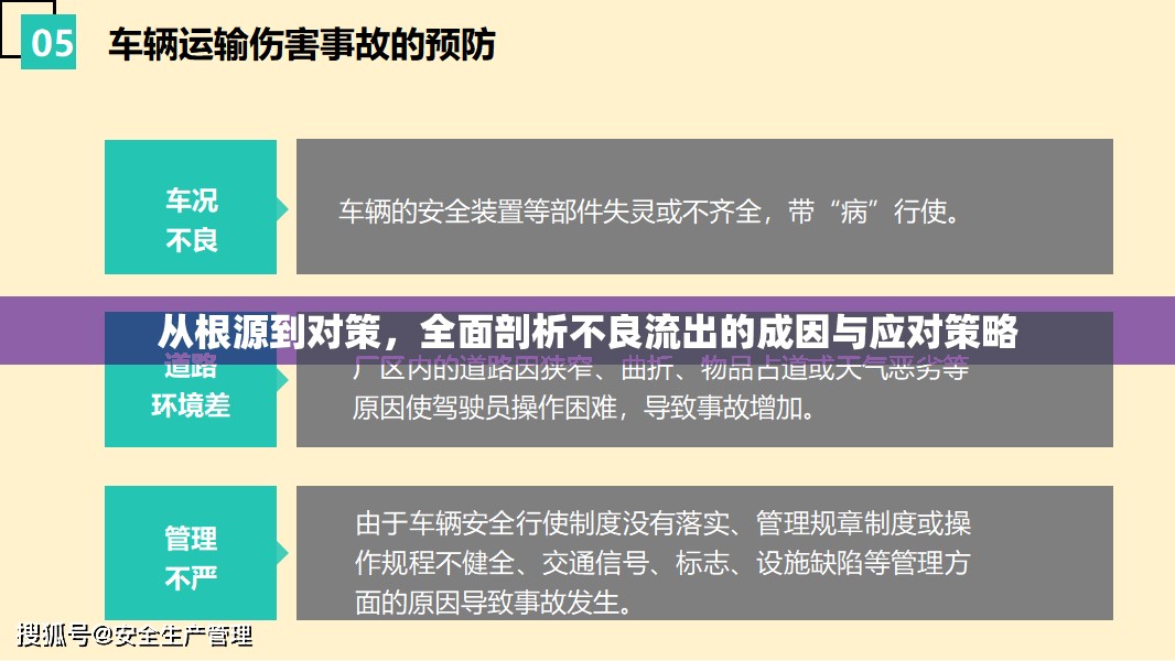 從根源到對策，全面剖析不良流出的成因與應(yīng)對策略