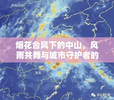 煙花臺風(fēng)下的中山，風(fēng)雨共舞與城市守護者的故事