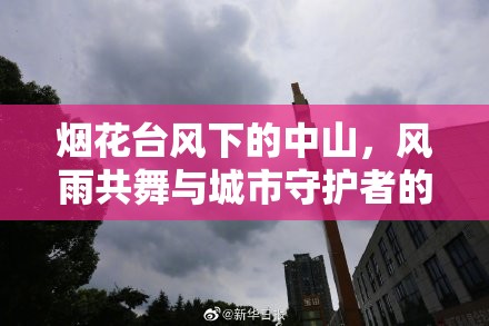 煙花臺風(fēng)下的中山，風(fēng)雨共舞與城市守護者的故事