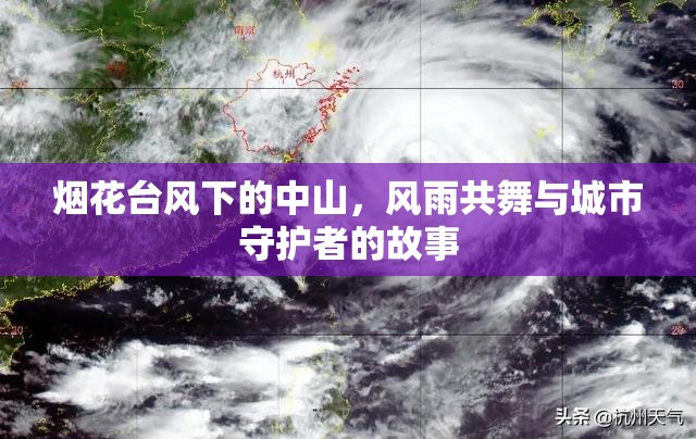 煙花臺風(fēng)下的中山，風(fēng)雨共舞與城市守護者的故事