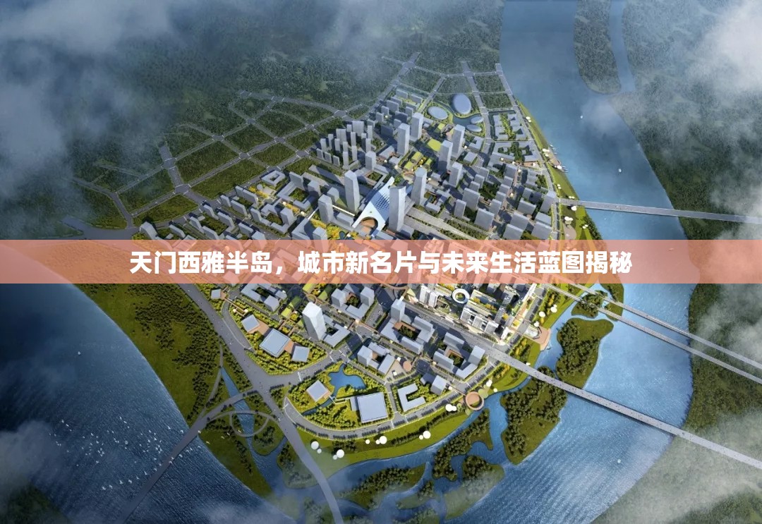 天門西雅半島，城市新名片與未來(lái)生活藍(lán)圖揭秘