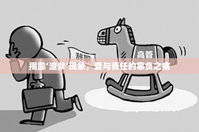 揭露‘渣爹’現(xiàn)象，愛與責(zé)任的辜負(fù)之痛