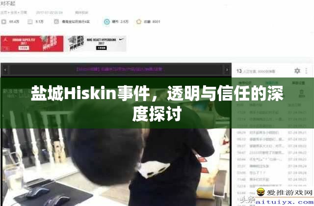 鹽城Hiskin事件，透明與信任的深度探討