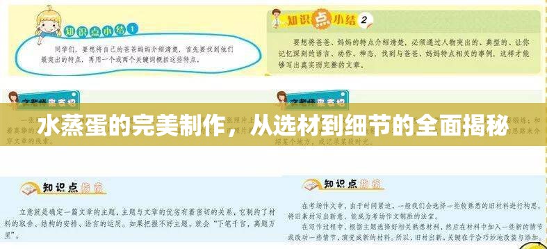 水蒸蛋的完美制作，從選材到細(xì)節(jié)的全面揭秘