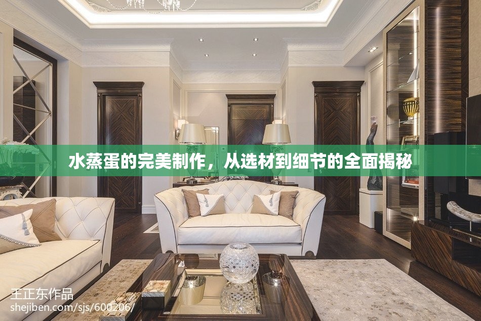 水蒸蛋的完美制作，從選材到細(xì)節(jié)的全面揭秘