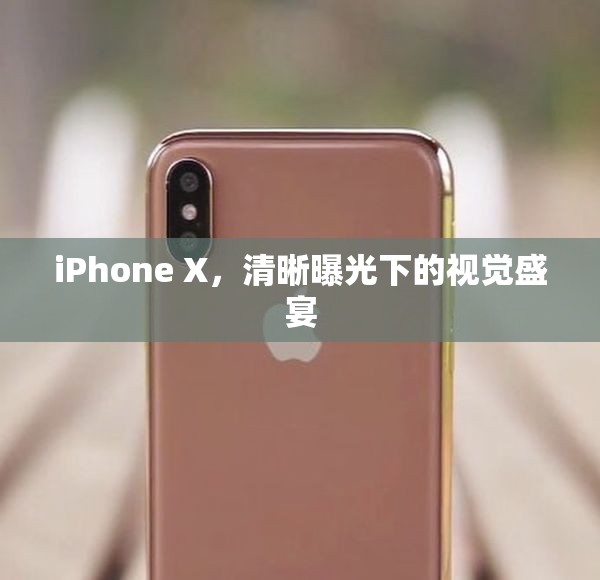 iPhone X，清晰曝光下的視覺盛宴