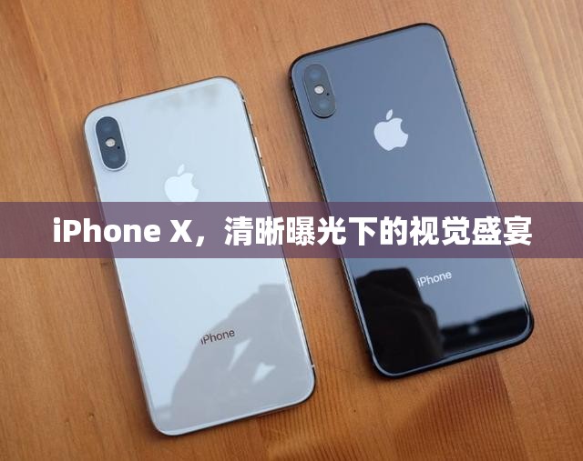 iPhone X，清晰曝光下的視覺盛宴