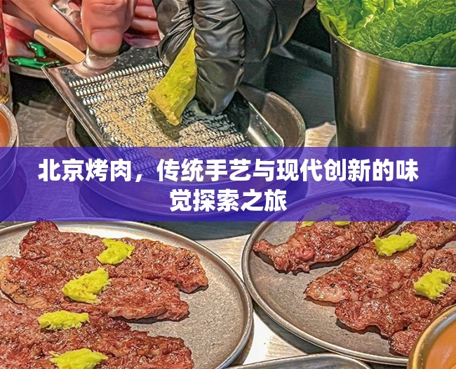 北京烤肉，傳統(tǒng)手藝與現(xiàn)代創(chuàng)新的味覺探索之旅