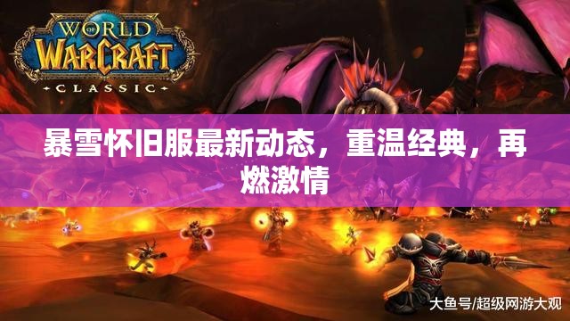 暴雪懷舊服最新動(dòng)態(tài)，重溫經(jīng)典，再燃激情