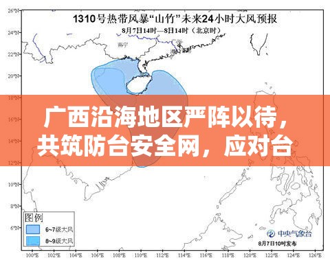 廣西沿海地區(qū)嚴(yán)陣以待，共筑防臺(tái)安全網(wǎng)，應(yīng)對(duì)臺(tái)風(fēng)最新動(dòng)態(tài)