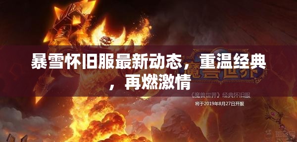 暴雪懷舊服最新動(dòng)態(tài)，重溫經(jīng)典，再燃激情