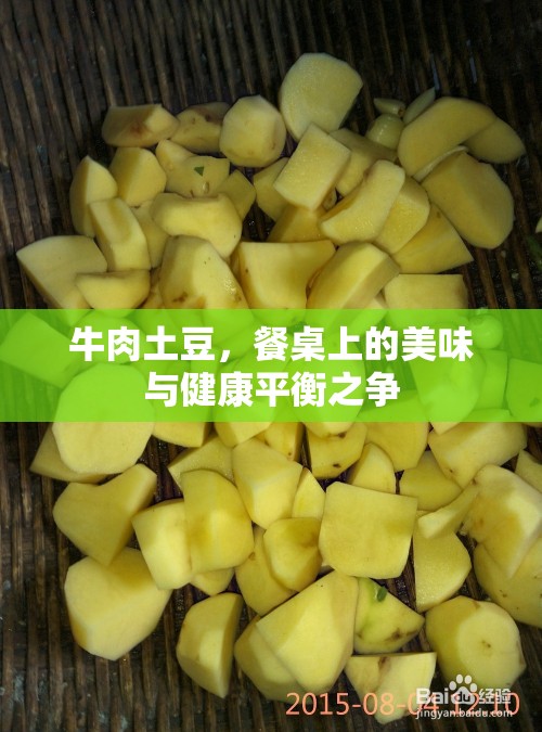 牛肉土豆，餐桌上的美味與健康平衡之爭(zhēng)