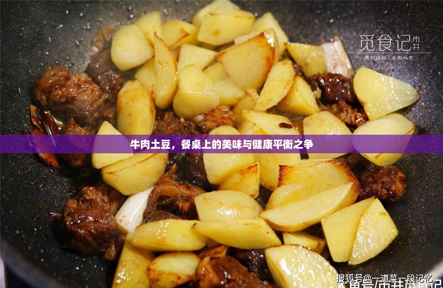 牛肉土豆，餐桌上的美味與健康平衡之爭(zhēng)