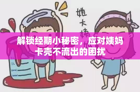 解鎖經(jīng)期小秘密，應(yīng)對(duì)姨媽卡殼不流出的困擾