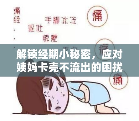 解鎖經(jīng)期小秘密，應(yīng)對(duì)姨媽卡殼不流出的困擾