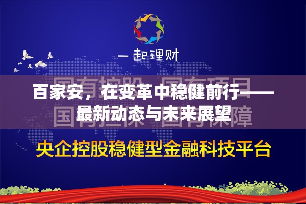 百家安，在變革中穩(wěn)健前行——最新動(dòng)態(tài)與未來展望