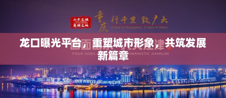龍口曝光平臺(tái)，重塑城市形象，共筑發(fā)展新篇章