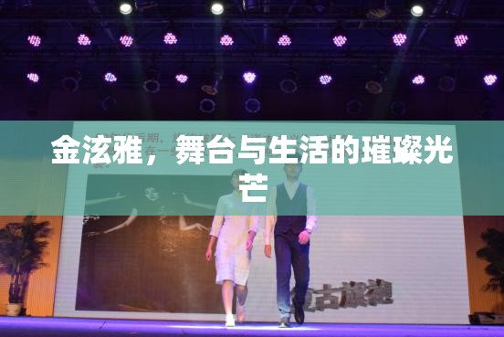 金泫雅，舞臺與生活的璀璨光芒