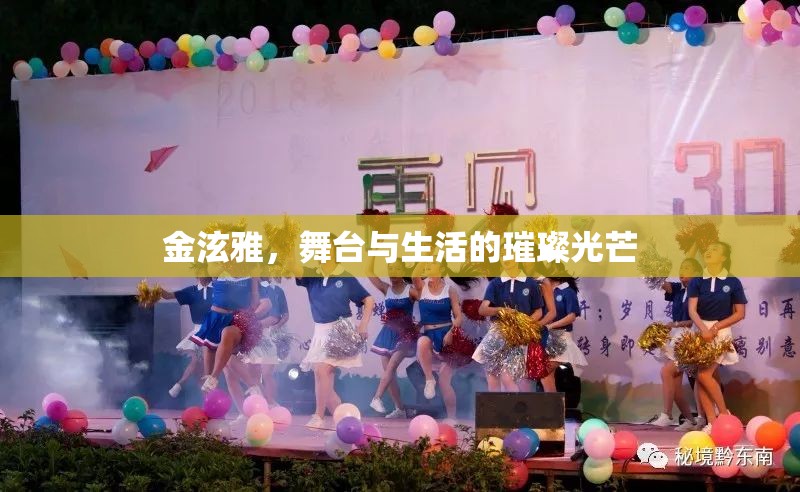 金泫雅，舞臺與生活的璀璨光芒