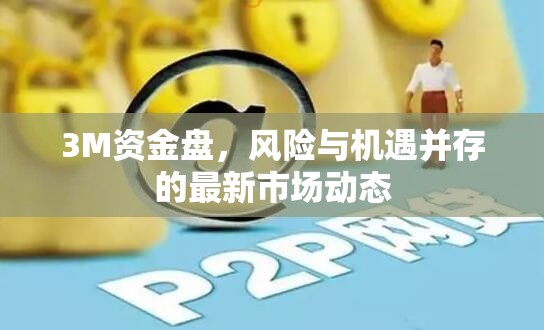 3M資金盤，風(fēng)險(xiǎn)與機(jī)遇并存的最新市場(chǎng)動(dòng)態(tài)