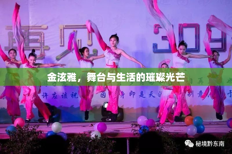 金泫雅，舞臺與生活的璀璨光芒