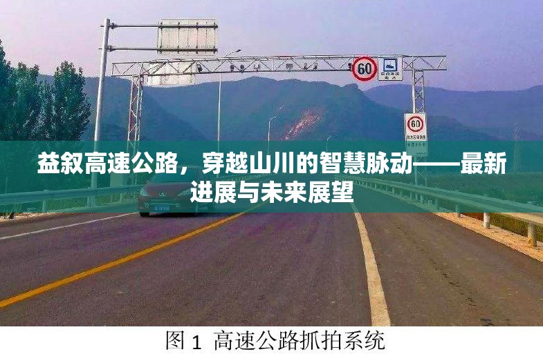 益敘高速公路，穿越山川的智慧脈動(dòng)——最新進(jìn)展與未來展望