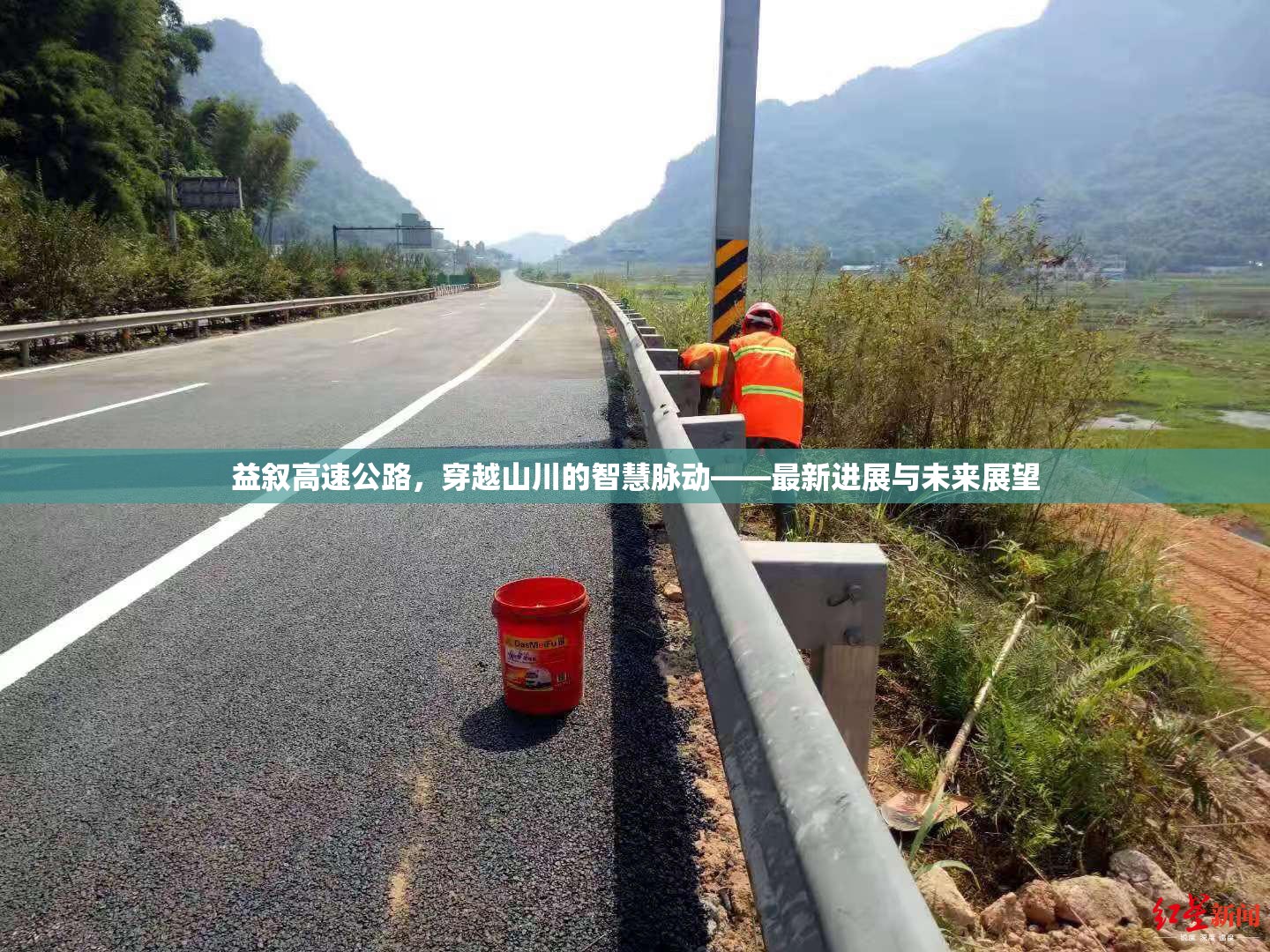 益敘高速公路，穿越山川的智慧脈動(dòng)——最新進(jìn)展與未來展望