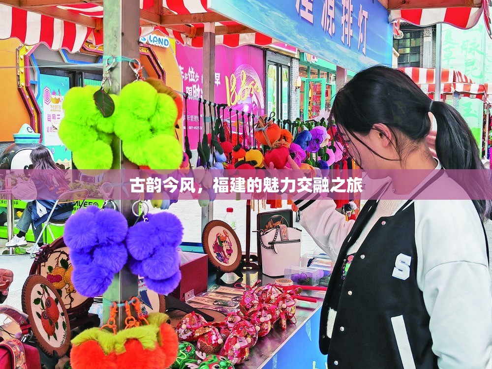 古韻今風(fēng)，福建的魅力交融之旅