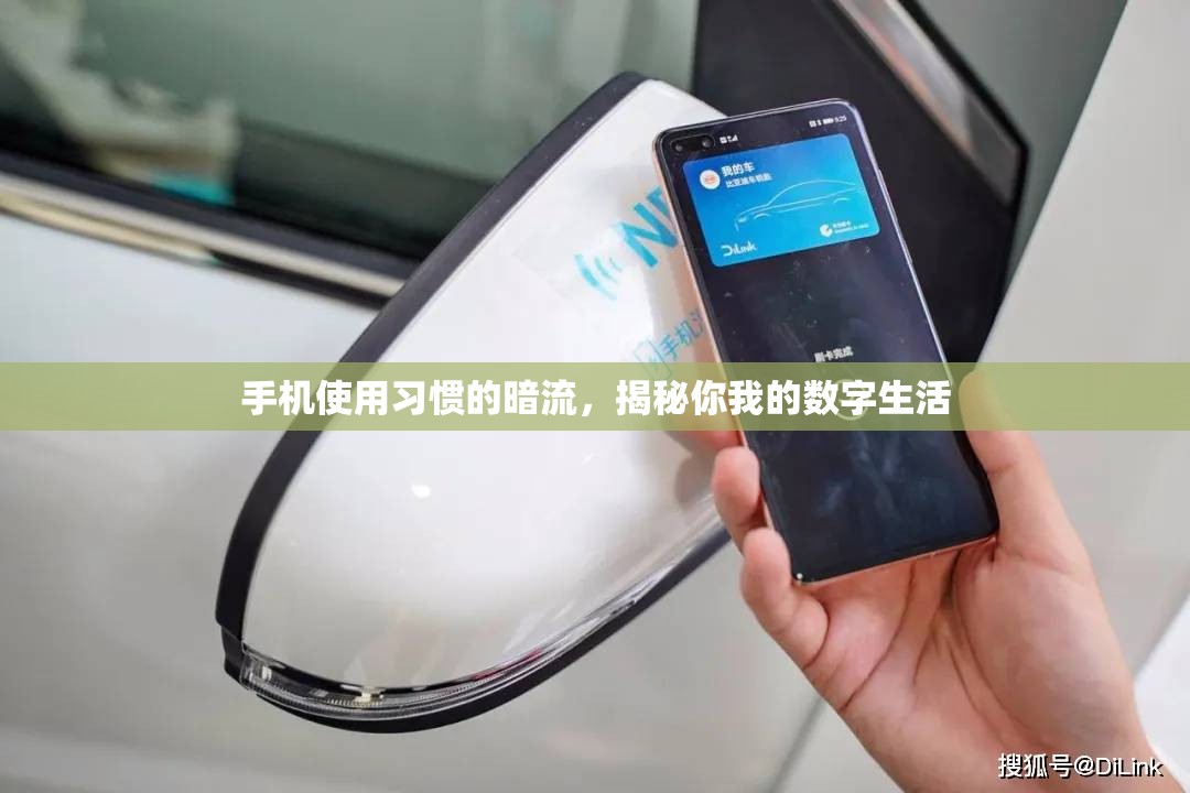 手機(jī)使用習(xí)慣的暗流，揭秘你我的數(shù)字生活