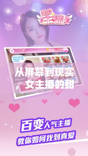 從屏幕到現(xiàn)實(shí)，女主播的甜蜜牽手——一場(chǎng)虛擬與現(xiàn)實(shí)的愛(ài)情奇跡