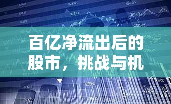 百億凈流出后的股市，挑戰(zhàn)與機遇并存的新篇章