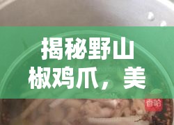 揭秘野山椒雞爪，美味背后的真相與挑戰(zhàn)