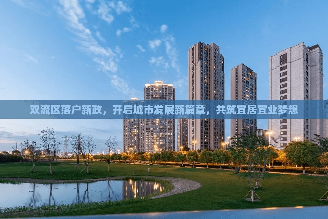 雙流區(qū)落戶新政，開啟城市發(fā)展新篇章，共筑宜居宜業(yè)夢想
