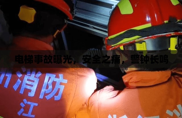 電梯事故曝光，安全之痛，警鐘長鳴