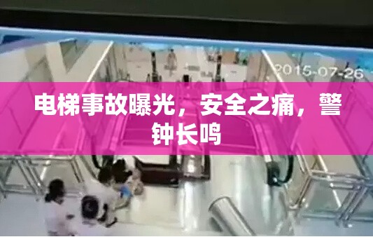 電梯事故曝光，安全之痛，警鐘長鳴