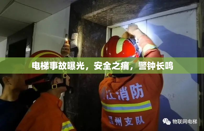 電梯事故曝光，安全之痛，警鐘長鳴