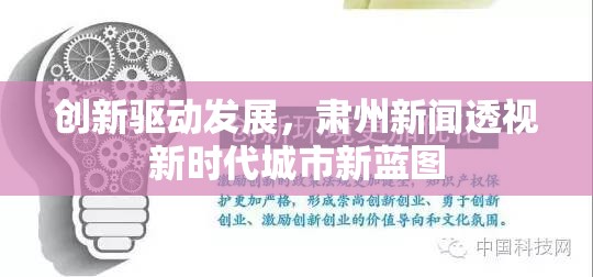 創(chuàng)新驅(qū)動(dòng)發(fā)展，肅州新聞透視新時(shí)代城市新藍(lán)圖