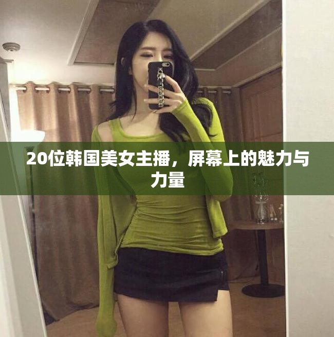 20位韓國美女主播，屏幕上的魅力與力量