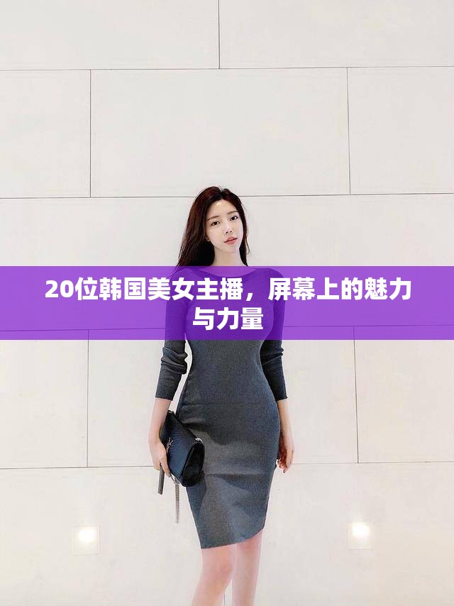 20位韓國美女主播，屏幕上的魅力與力量