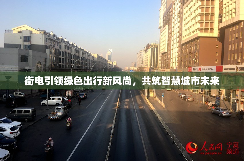 街電引領(lǐng)綠色出行新風(fēng)尚，共筑智慧城市未來