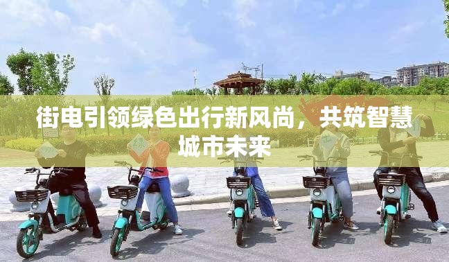 街電引領(lǐng)綠色出行新風(fēng)尚，共筑智慧城市未來