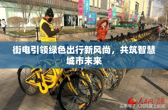 街電引領(lǐng)綠色出行新風(fēng)尚，共筑智慧城市未來