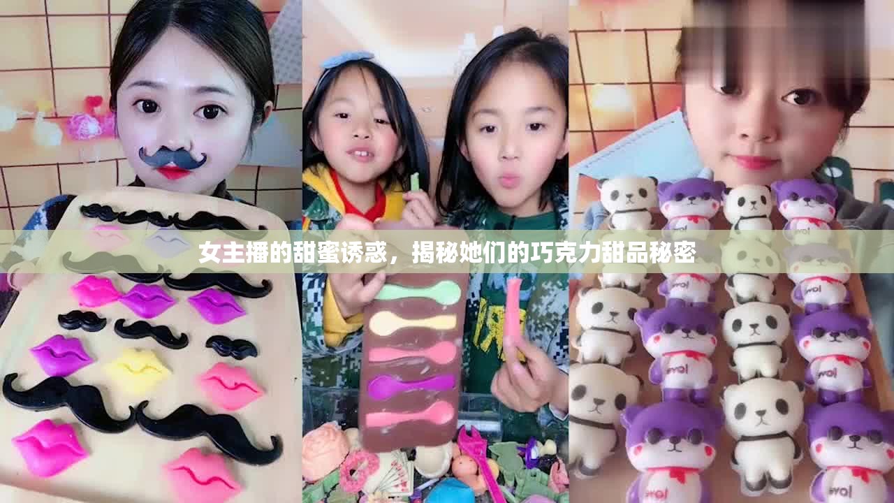 女主播的甜蜜誘惑，揭秘她們的巧克力甜品秘密