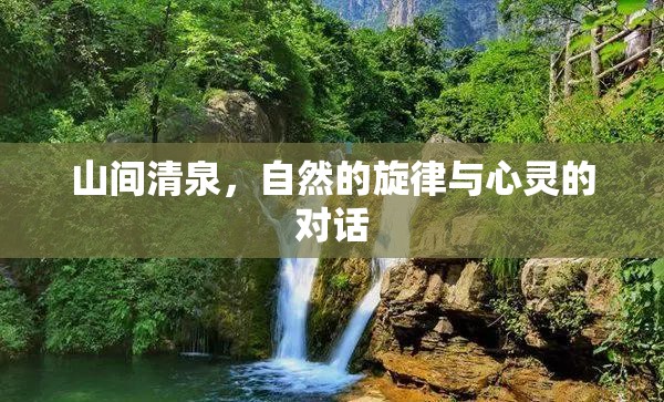 山間清泉，自然的旋律與心靈的對(duì)話