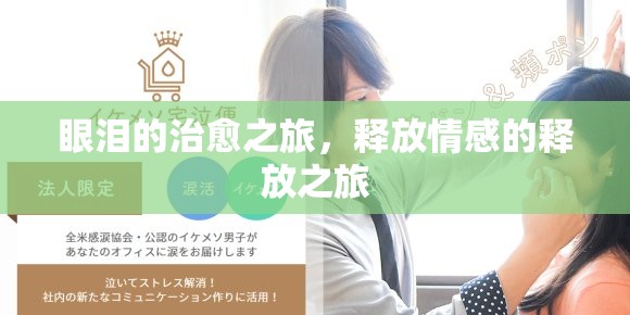 眼淚的治愈之旅，釋放情感的釋放之旅