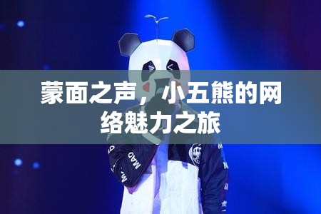 蒙面之聲，小五熊的網(wǎng)絡(luò)魅力之旅
