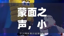 蒙面之聲，小五熊的網(wǎng)絡(luò)魅力之旅