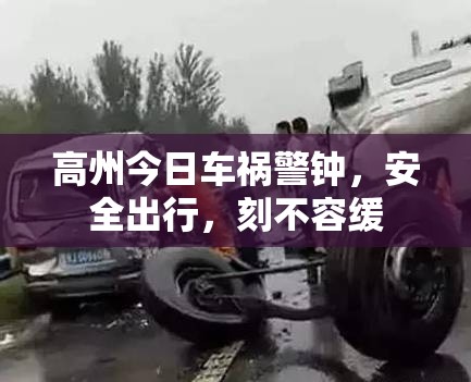 高州今日車禍警鐘，安全出行，刻不容緩